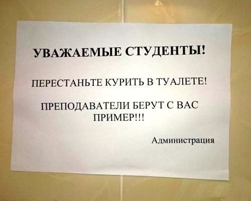 Студенты не уважают. Перестаньте курить в туалете. Уважаемые юмор. Уважаемые студенты. Уважаемые студенты перестаньте курить в.