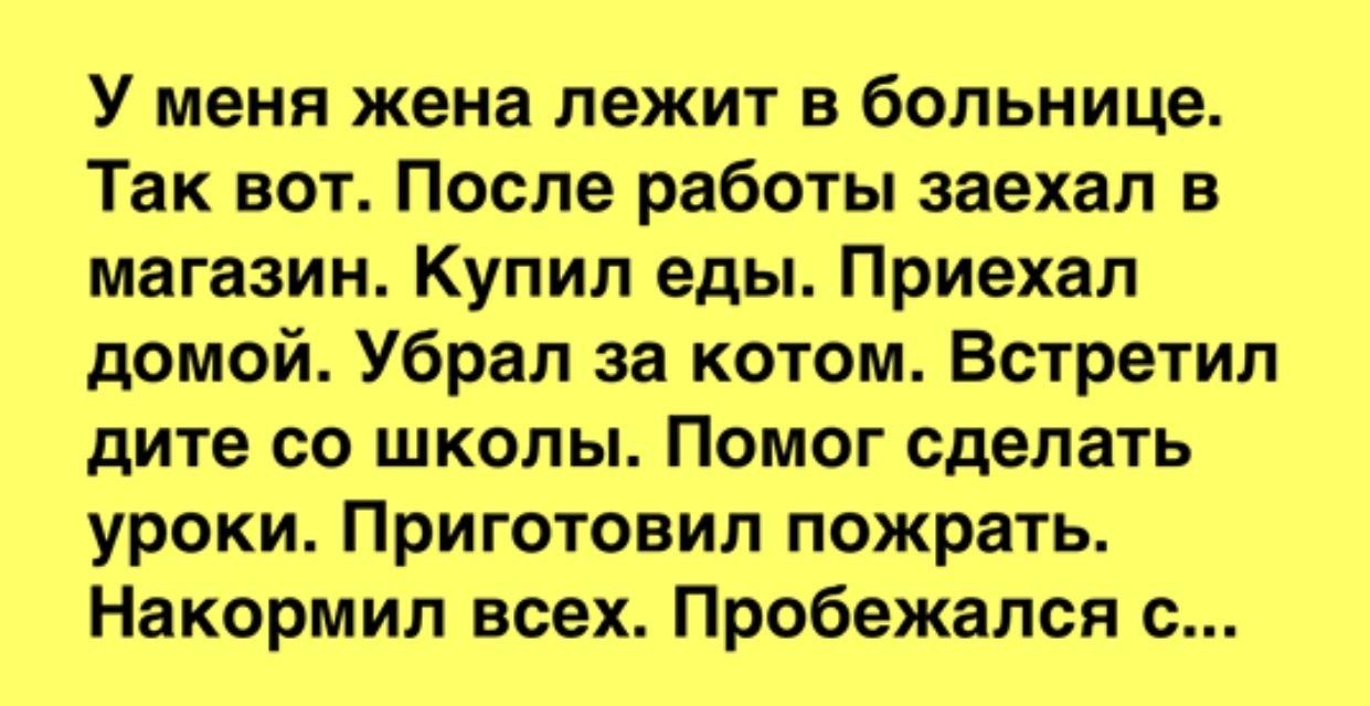 Работа заехать. Статусы про лежание в больнице. Анекдот про жену в больнице. Анекдот про жену и мужа в больнице.