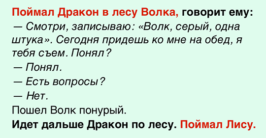 Поймал в лесу. Поймал дракон в лесу волка. Поймал дракон в лесу волка притча. Идет дракон по лесу притча. Волк идёт по лесу анекдот.