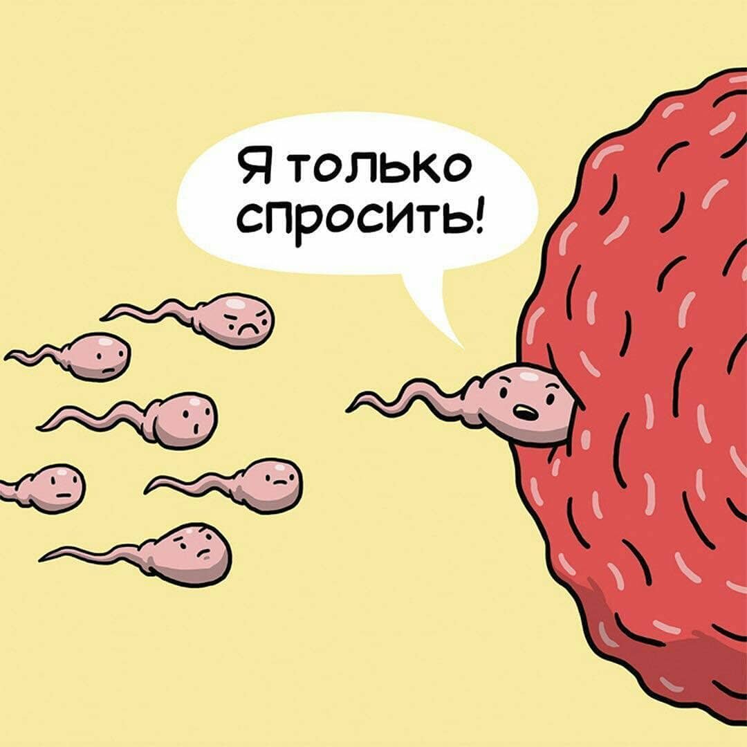 сперма картинка смешные фото 2