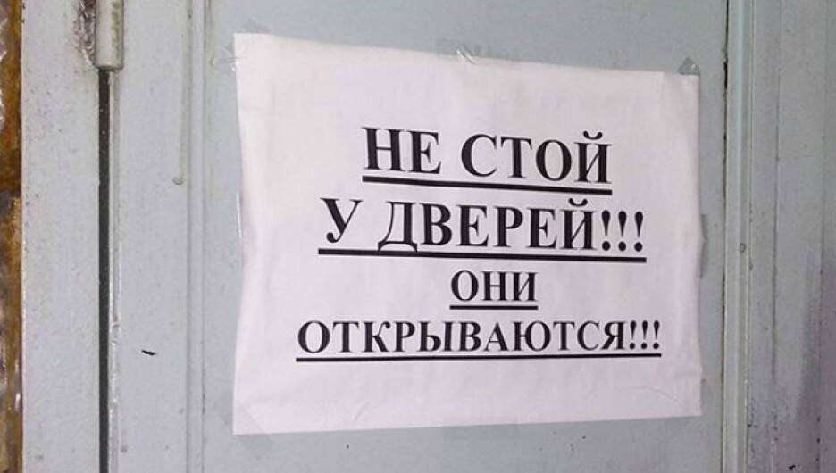 Объявление 15. Осторожно, двери открываются. Дверь откроется прикол. Капитан очевидность надпись. Дверь не открывать табличка.