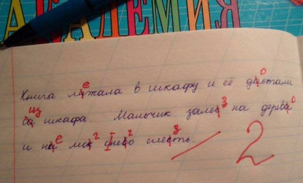 Придуманный случай. Двойка за диктант. Двойка в тетради. Оценка 2 в тетради. Ошибки учителей в тетради.