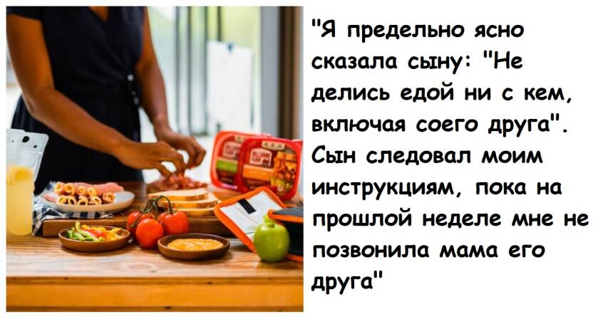 Мама запретила сыну делиться своим школьным обедом с лучшим другом