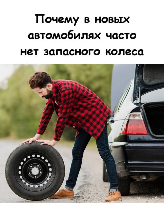 Почему в современных автомобилях всё реже встречается полноценное запасное колесо
