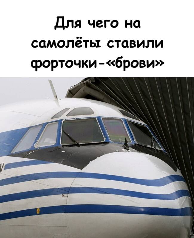 Зачем старым самолётам были нужны «брови» над кабиной пилота