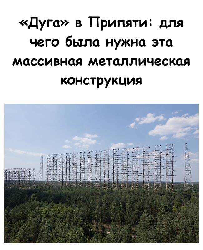 «Дуга» в Припяти: для чего была нужна эта массивная металлическая конструкция